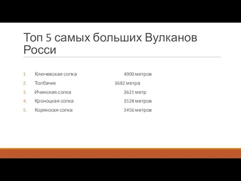 Топ 5 самых больших Вулканов Росси Ключевская сопка 4900 метров Толбачик 3682