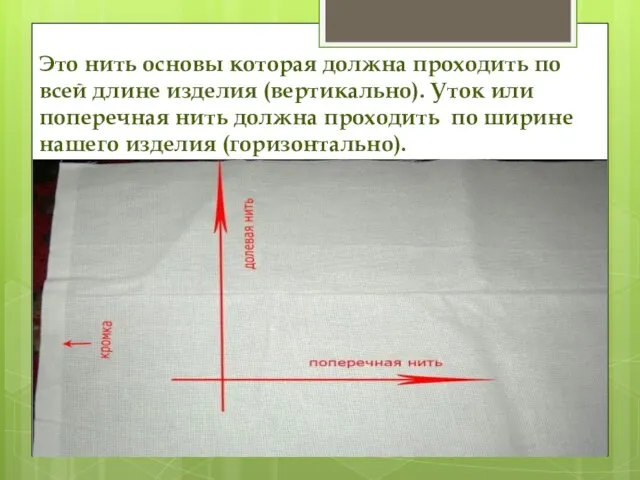 Это нить основы которая должна проходить по всей длине изделия (вертикально). Уток