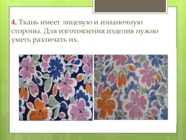 4. Ткань имеет лицевую и изнаночную стороны. Для изготовления изделия нужно уметь различать их.