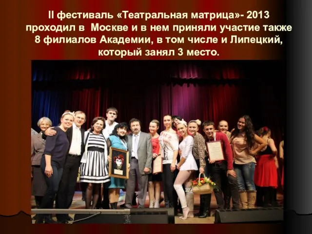 II фестиваль «Театральная матрица»- 2013 проходил в Москве и в нем приняли
