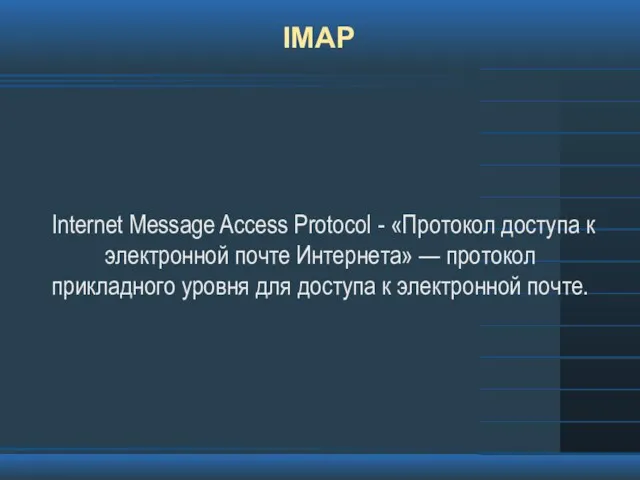 IMAP Internet Message Access Protocol - «Протокол доступа к электронной почте Интернета»