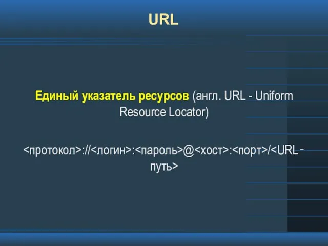 URL Единый указатель ресурсов (англ. URL - Uniform Resource Locator) :// : @ : /
