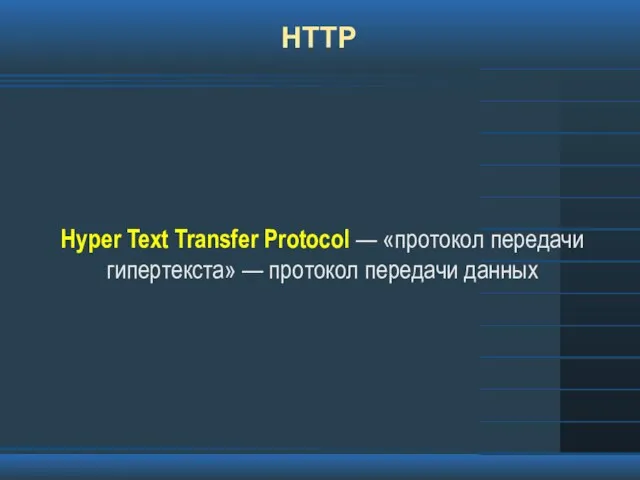 HTTP Hyper Text Transfer Protocol — «протокол передачи гипертекста» — протокол передачи данных