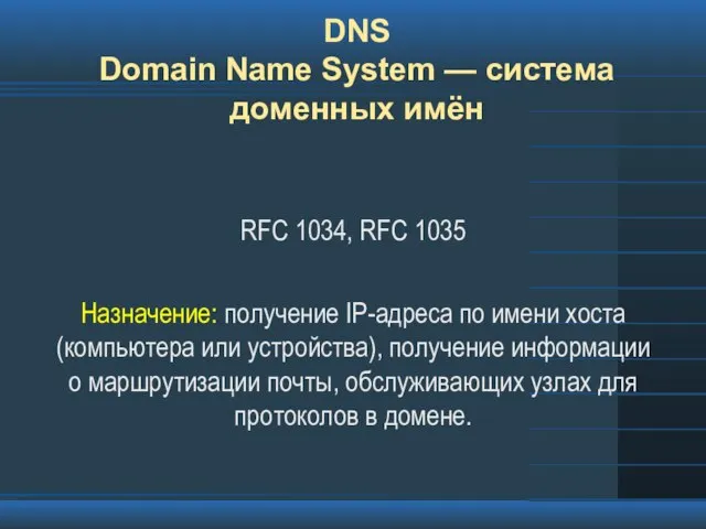DNS Domain Name System — система доменных имён RFC 1034, RFC 1035