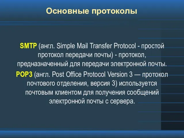 Основные протоколы SMTP (англ. Simple Mail Transfer Protocol - простой протокол передачи