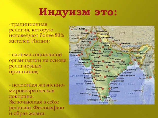 Индуизм это: - традиционная религия, которую исповедуют более 80% жителей Индии; -