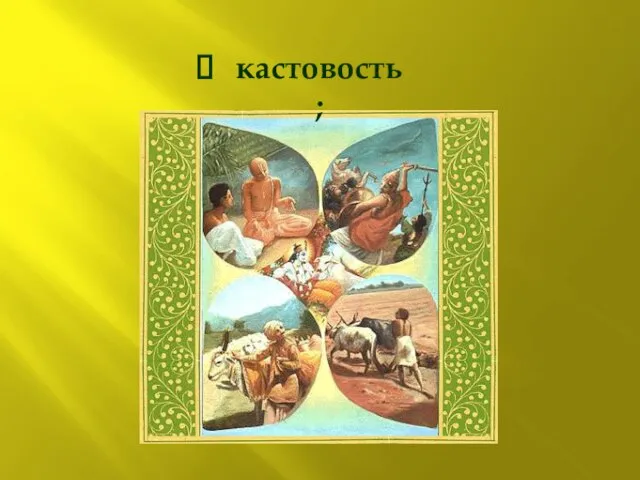 кастовость;