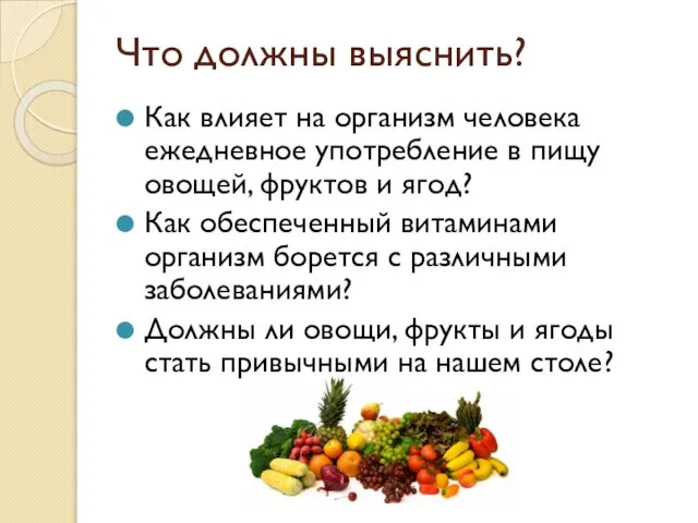 Что должны выяснить? Как влияет на организм человека ежедневное употребление в пищу