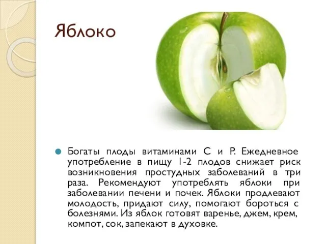 Яблоко Богаты плоды витаминами C и P. Ежедневное употребление в пищу 1-2
