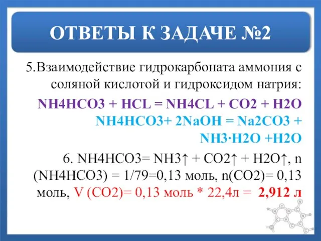 ОТВЕТЫ К ЗАДАЧЕ №2 5.Взаимодействие гидрокарбоната аммония с соляной кислотой и гидроксидом