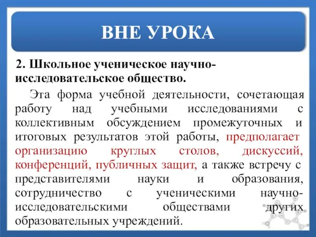 ВНЕ УРОКА 2. Школьное ученическое научно-исследовательское общество. Эта форма учебной деятельности, сочетающая