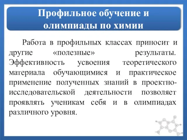 Профильное обучение и олимпиады по химии Работа в профильных классах приносит и