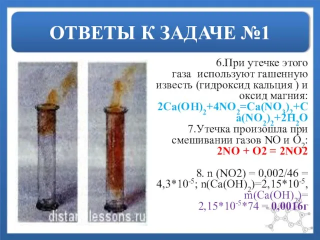 ОТВЕТЫ К ЗАДАЧЕ №1 6.При утечке этого газа используют гашенную известь (гидроксид