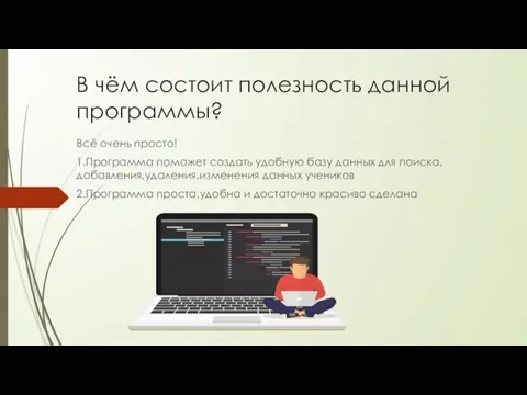 В чём состоит полезность данной программы? Всё очень просто! 1.Программа поможет создать