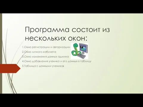 Программа состоит из нескольких окон: 1.Окно регистрации и авторизации 2.Окно личного кабинета