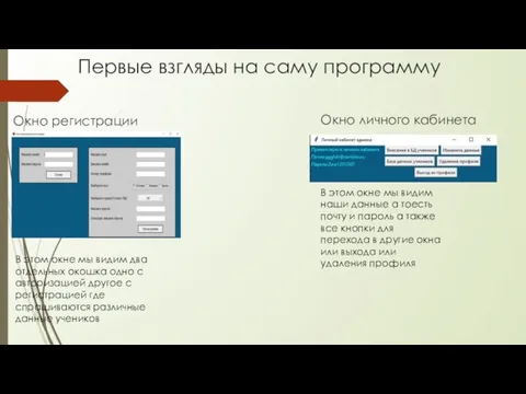 Первые взгляды на саму программу Окно регистрации Окно личного кабинета В этом