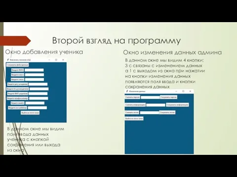 Второй взгляд на программу Окно добавления ученика Окно изменения данных админа В