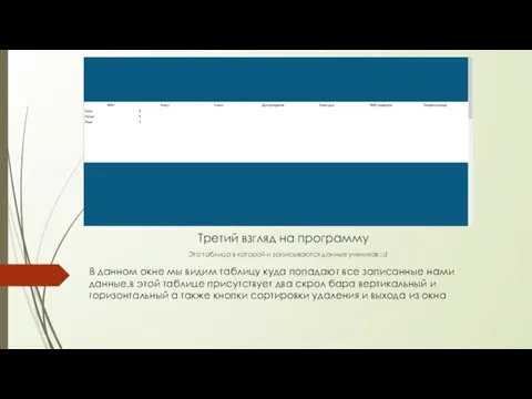 Третий взгляд на программу Это таблица в которой и записываются данные учеников