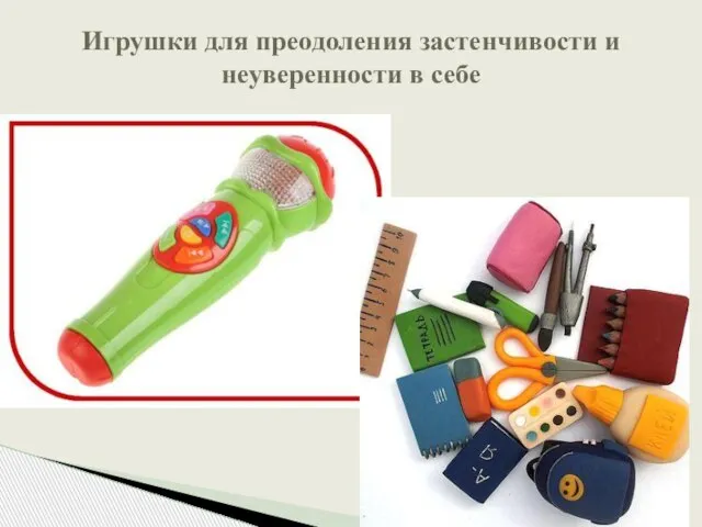 Игрушки для преодоления застенчивости и неуверенности в себе