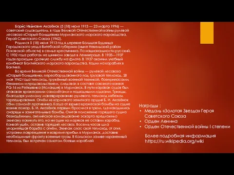 Бори́с Ива́нович Аказёнок (5 [18] июля 1913 — 23 марта 1996) —