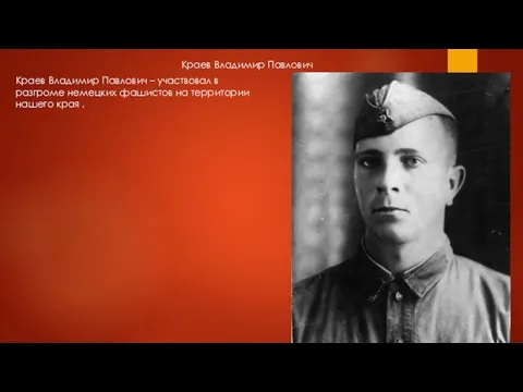 Краев Владимир Павлович Краев Владимир Павлович – участвовал в разгроме немецких фашистов