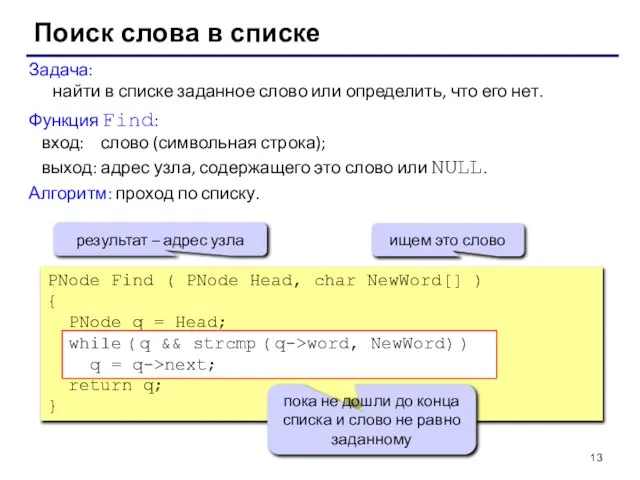 Поиск слова в списке Задача: найти в списке заданное слово или определить,