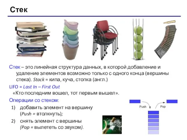 Стек Стек – это линейная структура данных, в которой добавление и удаление