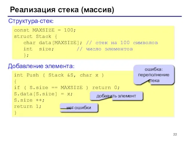 Реализация стека (массив) Структура-стек: const MAXSIZE = 100; struct Stack { char