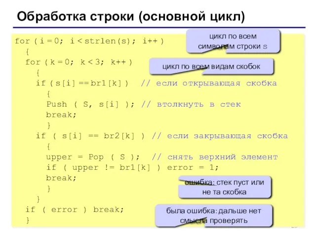 Обработка строки (основной цикл) for ( i = 0; i { for