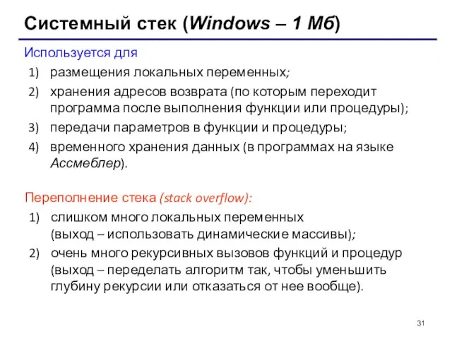 Системный стек (Windows – 1 Мб) Используется для размещения локальных переменных; хранения