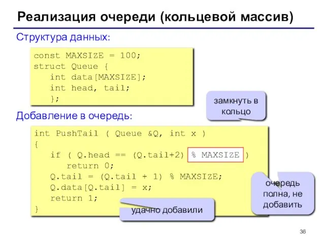 Реализация очереди (кольцевой массив) const MAXSIZE = 100; struct Queue { int