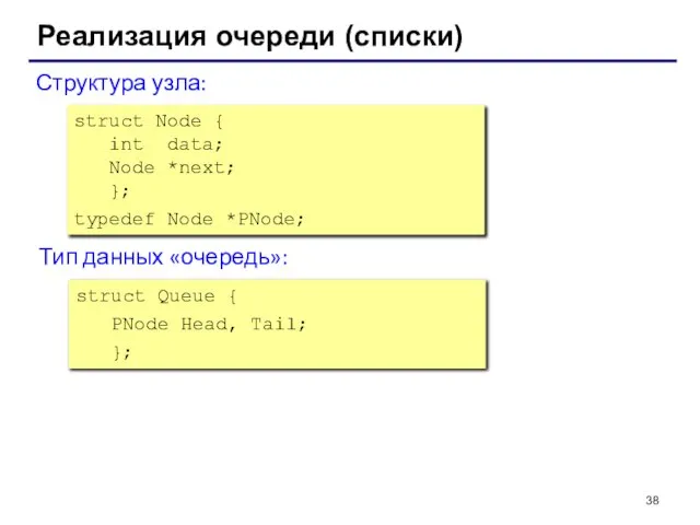 Реализация очереди (списки) struct Node { int data; Node *next; }; typedef