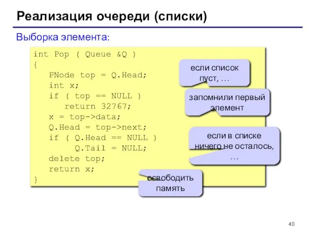 Реализация очереди (списки) int Pop ( Queue &Q ) { PNode top