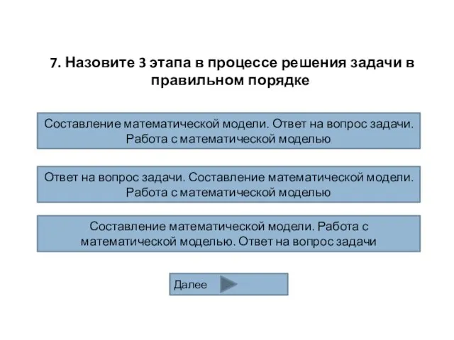 7. Назовите 3 этапа в процессе решения задачи в правильном порядке Ответ