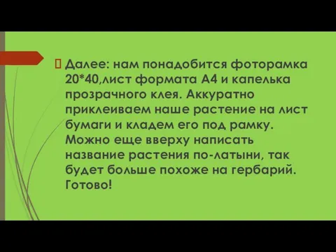 Далее: нам понадобится фоторамка 20*40,лист формата А4 и капелька прозрачного клея. Аккуратно