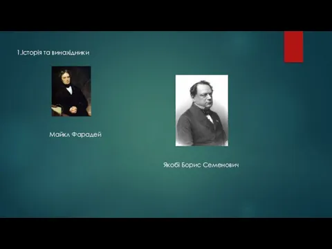 1.Історія та винахідники Майкл Фарадей Якобі Борис Семенович