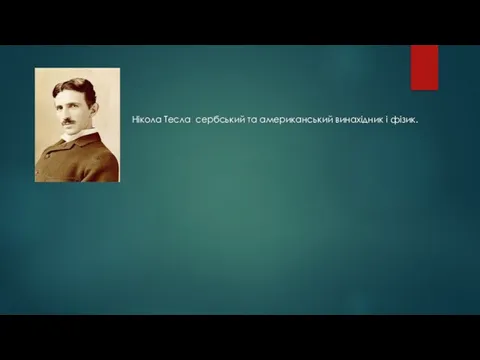 Нікола Тесла сербський та американський винахідник і фізик.