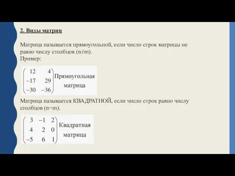 2. Виды матриц Матрица называется прямоугольной, если число строк матрицы не равно