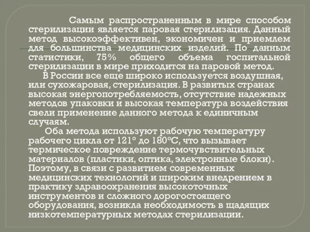 Самым распространенным в мире способом стерилизации является паровая стерилизация. Данный метод высокоэффективен,