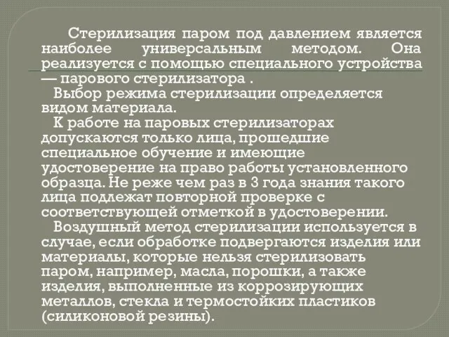 Стерилизация паром под давлением является наиболее универсальным методом. Она реализуется с помощью