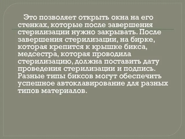 Это позволяет открыть окна на его стенках, которые после завершения стерилизации нужно