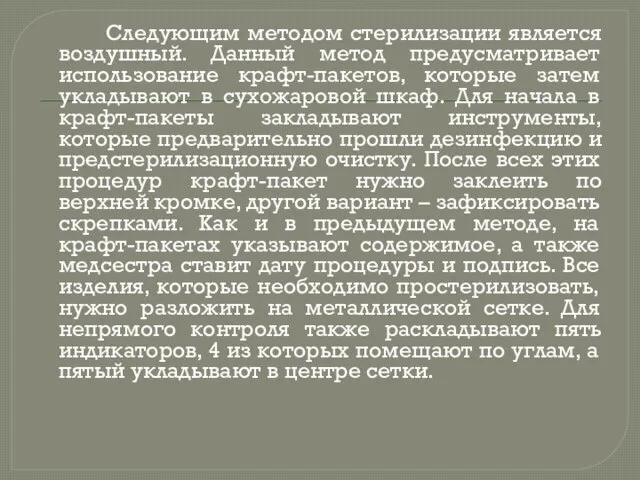 Следующим методом стерилизации является воздушный. Данный метод предусматривает использование крафт-пакетов, которые затем