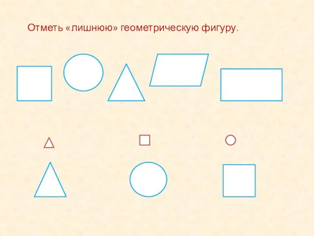 Отметь «лишнюю» геометрическую фигуру.