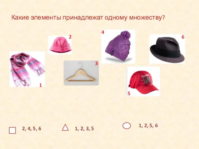 Какие элементы принадлежат одному множеству? 1, 2, 3, 5 2, 4, 5,