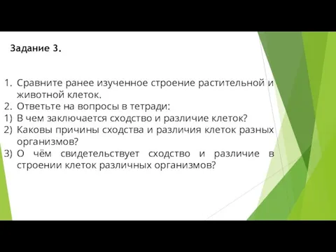 Задание 3. Сравните ранее изученное строение растительной и животной клеток. Ответьте на