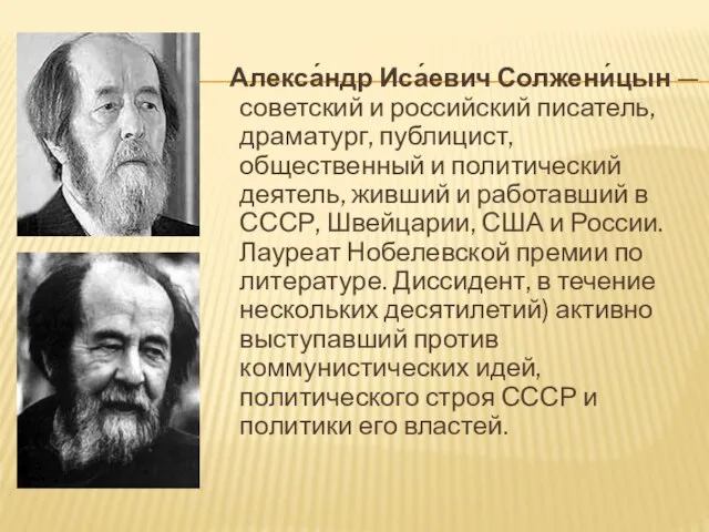 Алекса́ндр Иса́евич Солжени́цын — советский и российский писатель, драматург, публицист, общественный и