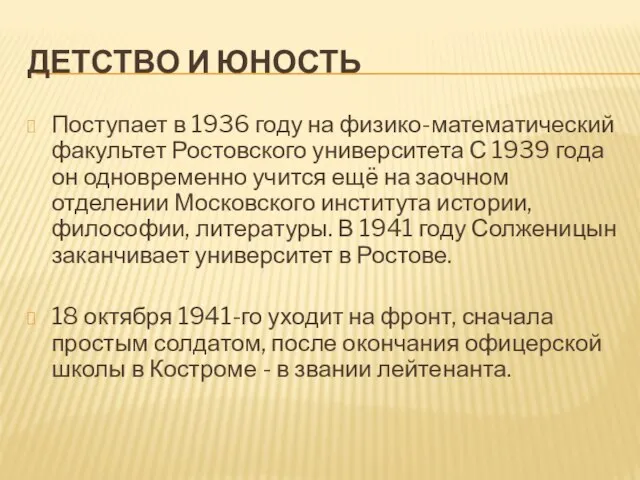 ДЕТСТВО И ЮНОСТЬ Поступает в 1936 году на физико-математический факультет Ростовского университета