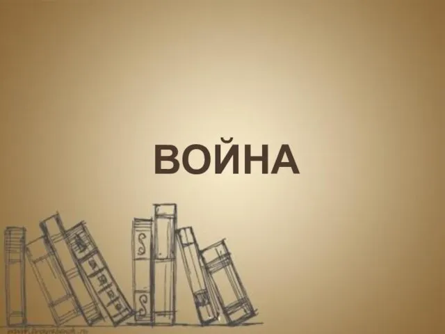 ВОЙНА