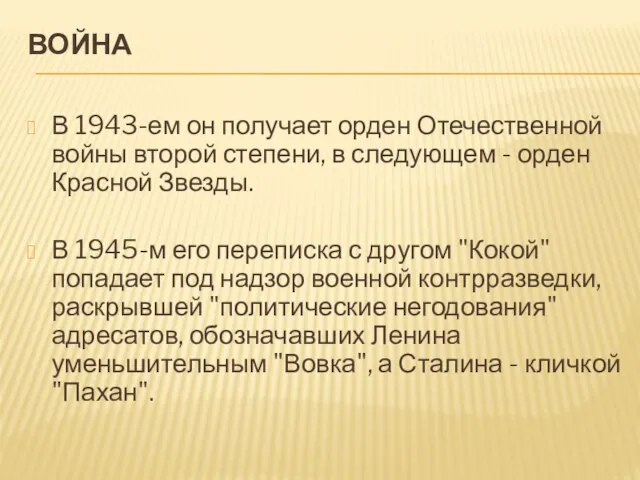 ВОЙНА В 1943-ем он получает орден Отечественной войны второй степени, в следующем