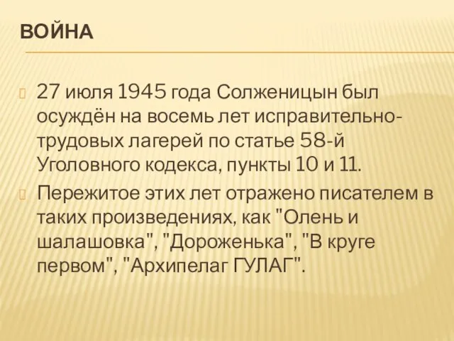 ВОЙНА 27 июля 1945 года Солженицын был осуждён на восемь лет исправительно-трудовых